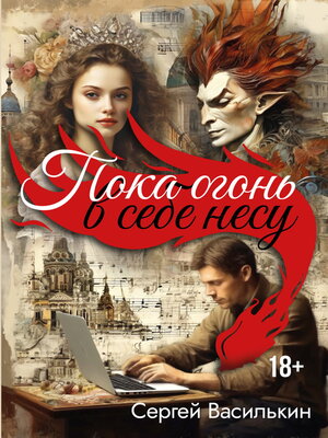 cover image of Пока огонь в себе несу
